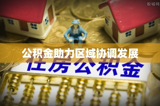 湘桥公积金助力区域协调发展