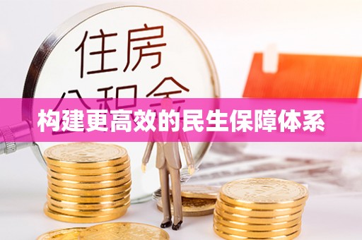 湘桥构建更高效的民生保障体系
