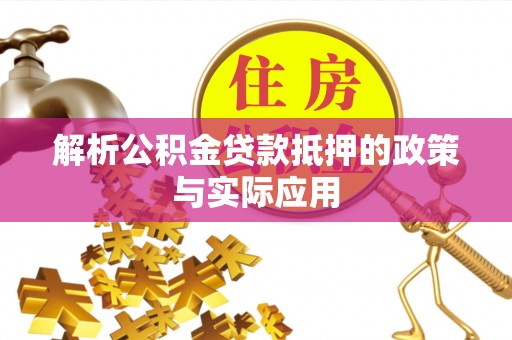 湘桥解析公积金贷款抵押的政策与实际应用