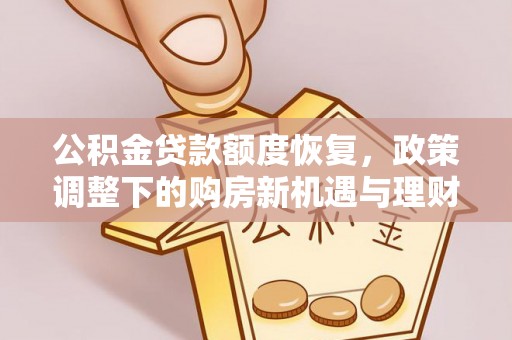 湘桥公积金贷款额度恢复，政策调整下的购房新机遇与理财规划