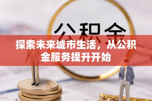 湘桥探索未来城市生活，从公积金服务提升开始