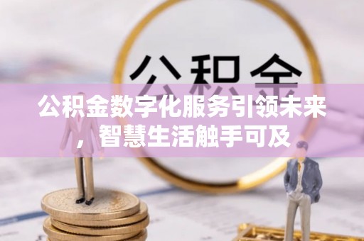 湘桥公积金数字化服务引领未来，智慧生活触手可及