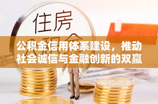 湘桥公积金信用体系建设，推动社会诚信与金融创新的双赢之道