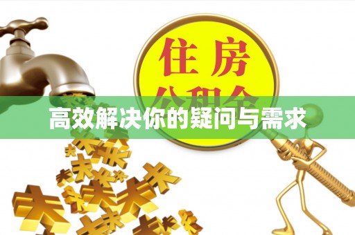 湘桥高效解决你的疑问与需求