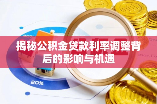 湘桥揭秘公积金贷款利率调整背后的影响与机遇