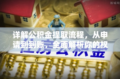 湘桥详解公积金提取流程，从申请到到账，全面解析你的权益与操作步骤