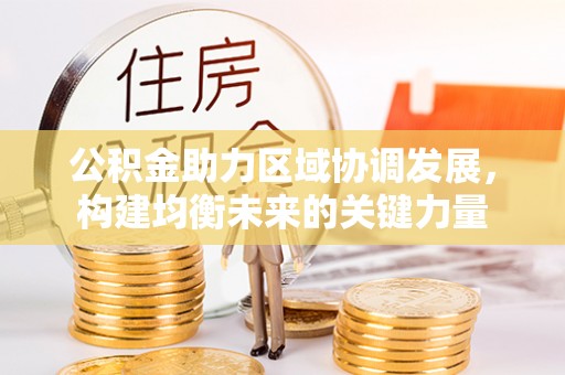 湘桥公积金助力区域协调发展，构建均衡未来的关键力量