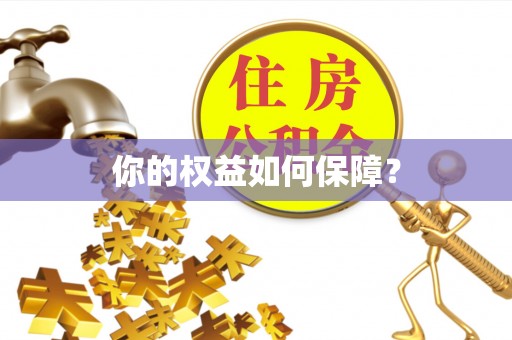 湘桥你的权益如何保障？