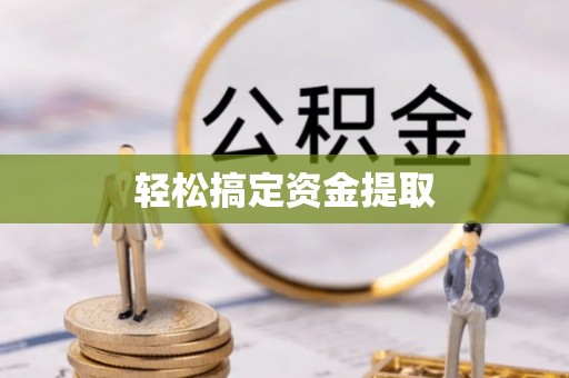 湘桥轻松搞定资金提取