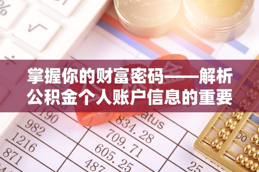 湘桥掌握你的财富密码——解析公积金个人账户信息的重要性