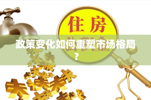 湘桥政策变化如何重塑市场格局？