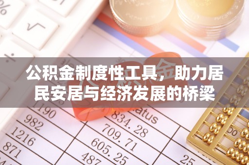 湘桥公积金制度性工具，助力居民安居与经济发展的桥梁