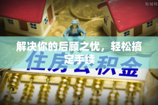 湘桥解决你的后顾之忧，轻松搞定手续