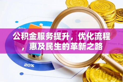 湘桥公积金服务提升，优化流程，惠及民生的革新之路
