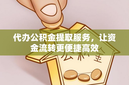 湘桥代办公积金提取服务，让资金流转更便捷高效