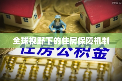 湘桥全球视野下的住房保障机制