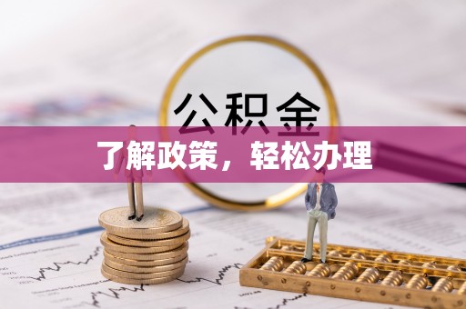湘桥了解政策，轻松办理
