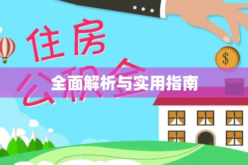 湘桥全面解析与实用指南