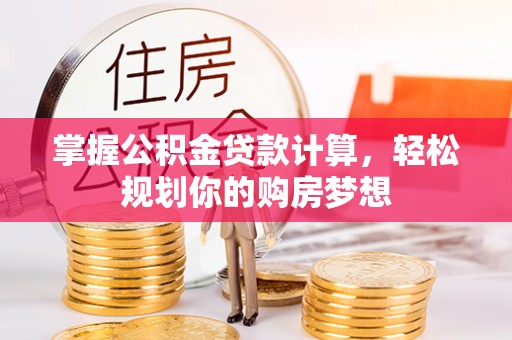湘桥掌握公积金贷款计算，轻松规划你的购房梦想