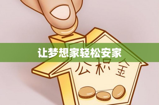 湘桥让梦想家轻松安家