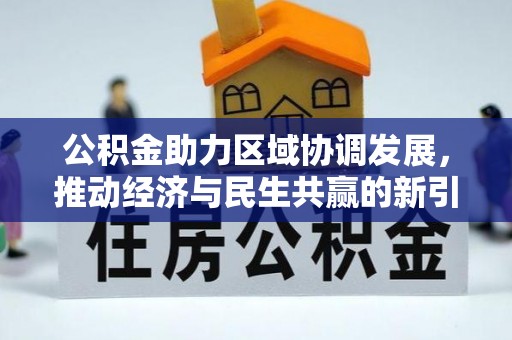 湘桥公积金助力区域协调发展，推动经济与民生共赢的新引擎