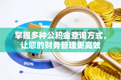 湘桥掌握多种公积金查询方式，让您的财务管理更高效