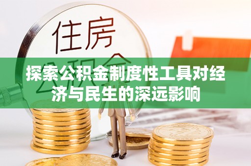 湘桥探索公积金制度性工具对经济与民生的深远影响