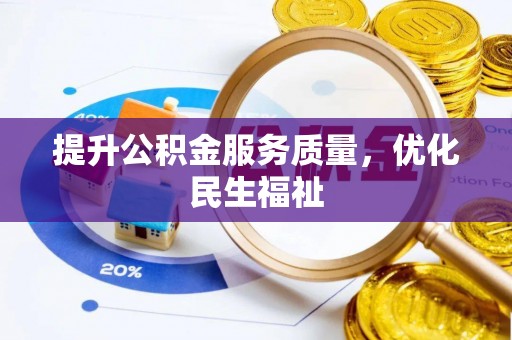 湘桥提升公积金服务质量，优化民生福祉