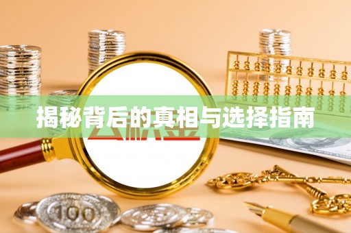 湘桥揭秘背后的真相与选择指南