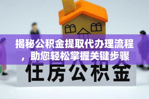 湘桥揭秘公积金提取代办理流程，助您轻松掌握关键步骤
