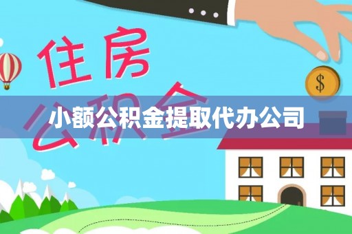 湘桥小额公积金提取代办公司