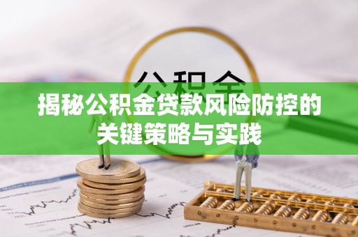湘桥揭秘公积金贷款风险防控的关键策略与实践