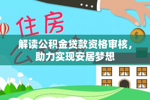 湘桥解读公积金贷款资格审核，助力实现安居梦想