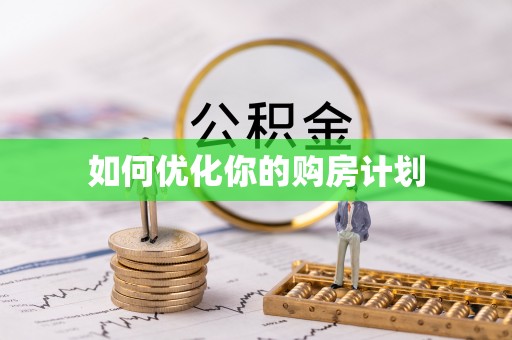 湘桥如何优化你的购房计划