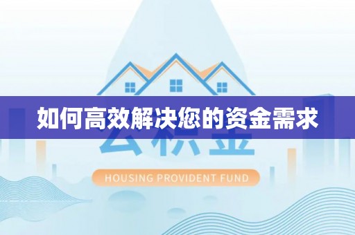 湘桥如何高效解决您的资金需求