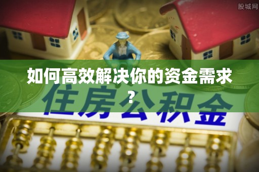 湘桥如何高效解决你的资金需求？