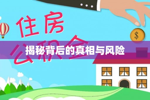 湘桥揭秘背后的真相与风险