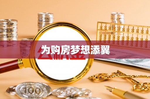 湘桥为购房梦想添翼
