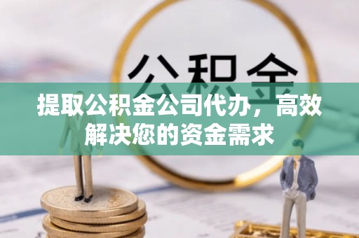 湘桥提取公积金公司代办，高效解决您的资金需求