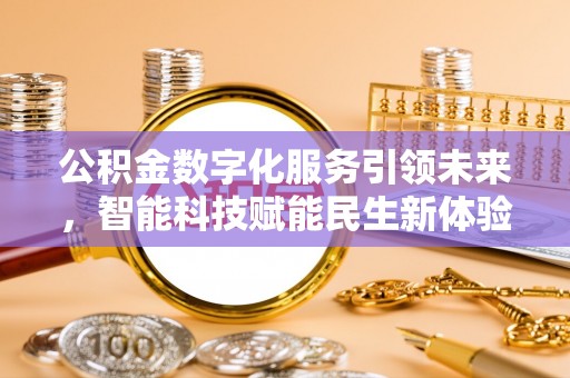 湘桥公积金数字化服务引领未来，智能科技赋能民生新体验