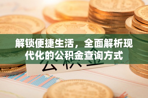 湘桥解锁便捷生活，全面解析现代化的公积金查询方式