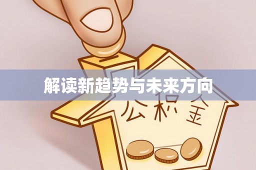 湘桥解读新趋势与未来方向