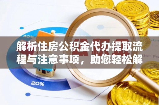 湘桥解析住房公积金代办提取流程与注意事项，助您轻松解决资金难题