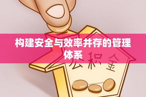 湘桥构建安全与效率并存的管理体系