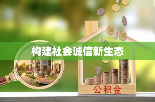 湘桥构建社会诚信新生态