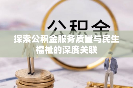 湘桥探索公积金服务质量与民生福祉的深度关联