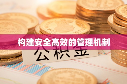 湘桥构建安全高效的管理机制