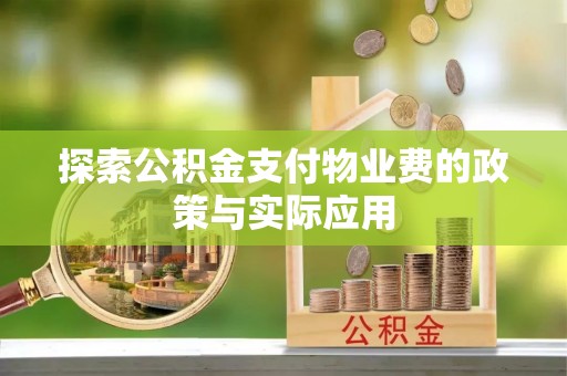 湘桥探索公积金支付物业费的政策与实际应用