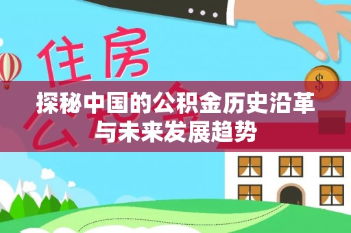 湘桥探秘中国的公积金历史沿革与未来发展趋势