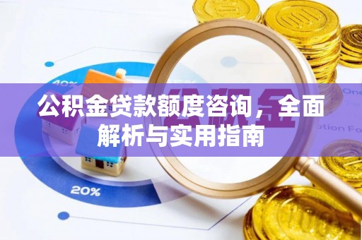 湘桥公积金贷款额度咨询，全面解析与实用指南